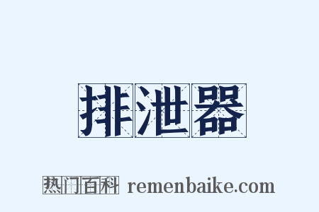 排泄器是什么意思的图片